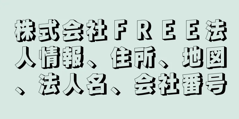 株式会社ＦＲＥＥ法人情報、住所、地図、法人名、会社番号