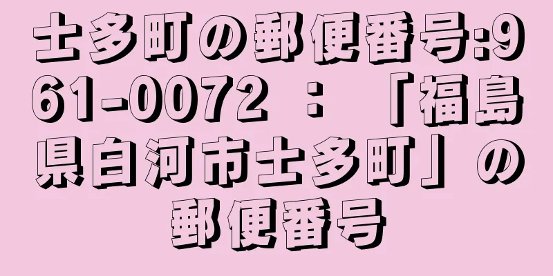 士多町の郵便番号:961-0072 ： 「福島県白河市士多町」の郵便番号