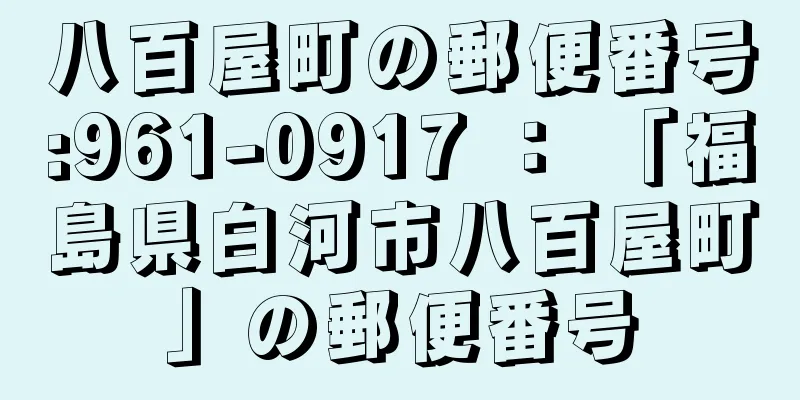八百屋町の郵便番号:961-0917 ： 「福島県白河市八百屋町」の郵便番号