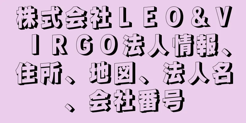 株式会社ＬＥＯ＆ＶＩＲＧＯ法人情報、住所、地図、法人名、会社番号