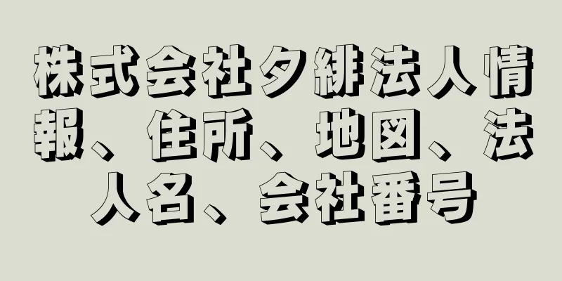 株式会社夕緋法人情報、住所、地図、法人名、会社番号