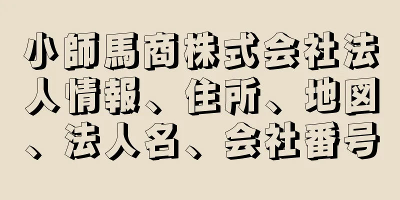 小師馬商株式会社法人情報、住所、地図、法人名、会社番号