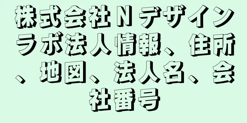 株式会社Ｎデザインラボ法人情報、住所、地図、法人名、会社番号