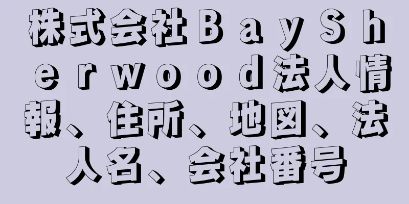 株式会社ＢａｙＳｈｅｒｗｏｏｄ法人情報、住所、地図、法人名、会社番号