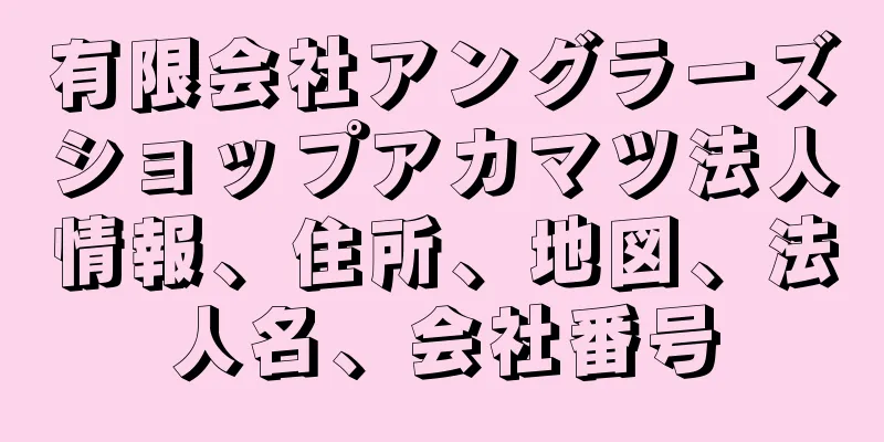 有限会社アングラーズショップアカマツ法人情報、住所、地図、法人名、会社番号