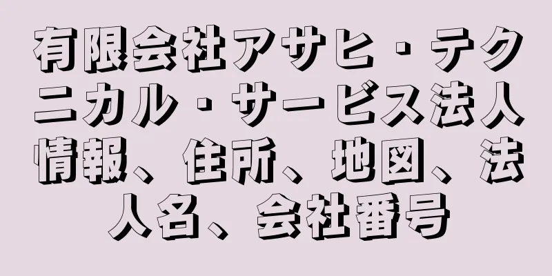 有限会社アサヒ・テクニカル・サービス法人情報、住所、地図、法人名、会社番号