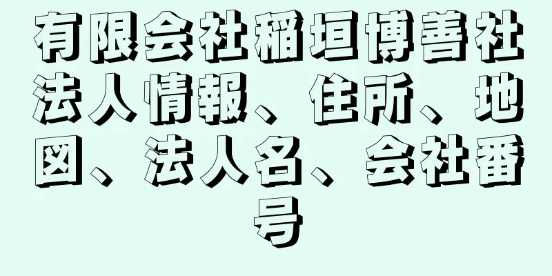 有限会社稲垣博善社法人情報、住所、地図、法人名、会社番号