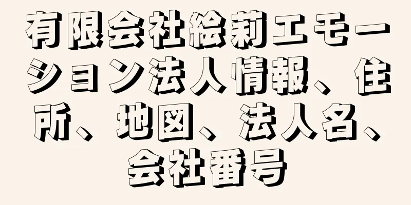 有限会社絵莉エモーション法人情報、住所、地図、法人名、会社番号