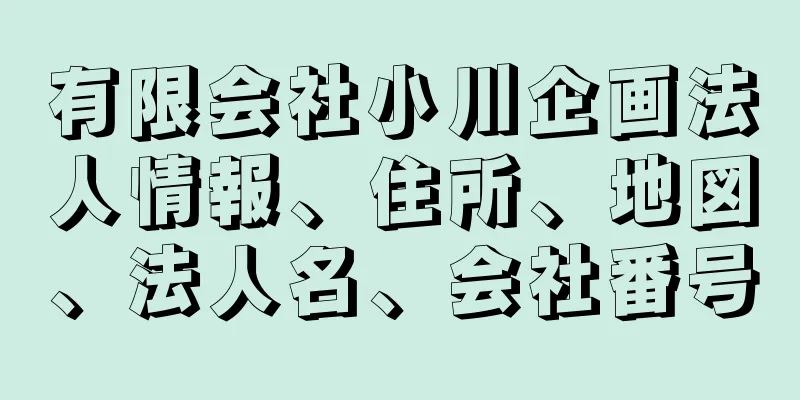 有限会社小川企画法人情報、住所、地図、法人名、会社番号