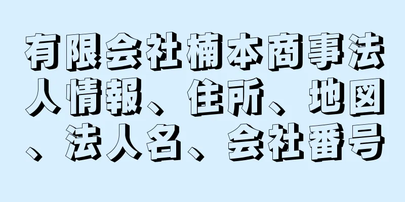 有限会社楠本商事法人情報、住所、地図、法人名、会社番号