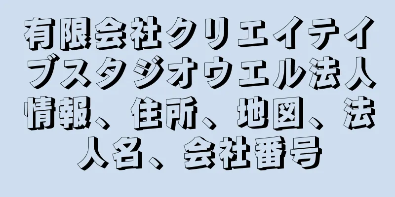 有限会社クリエイテイブスタジオウエル法人情報、住所、地図、法人名、会社番号