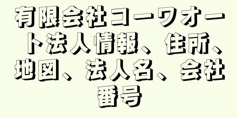 有限会社コーワオート法人情報、住所、地図、法人名、会社番号