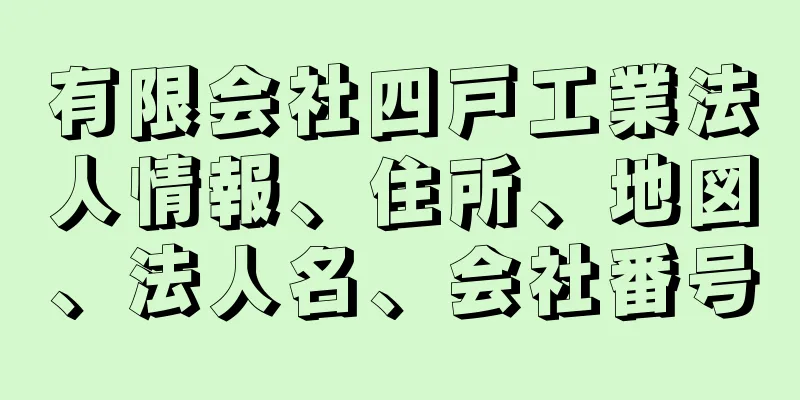 有限会社四戸工業法人情報、住所、地図、法人名、会社番号