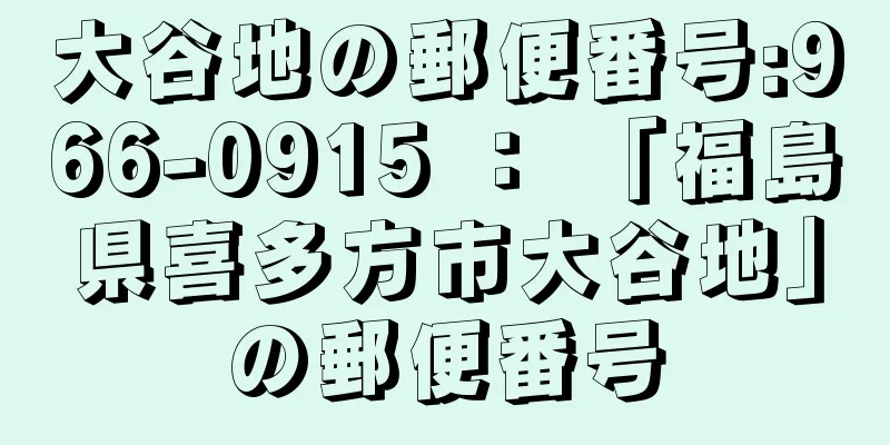 大谷地の郵便番号:966-0915 ： 「福島県喜多方市大谷地」の郵便番号