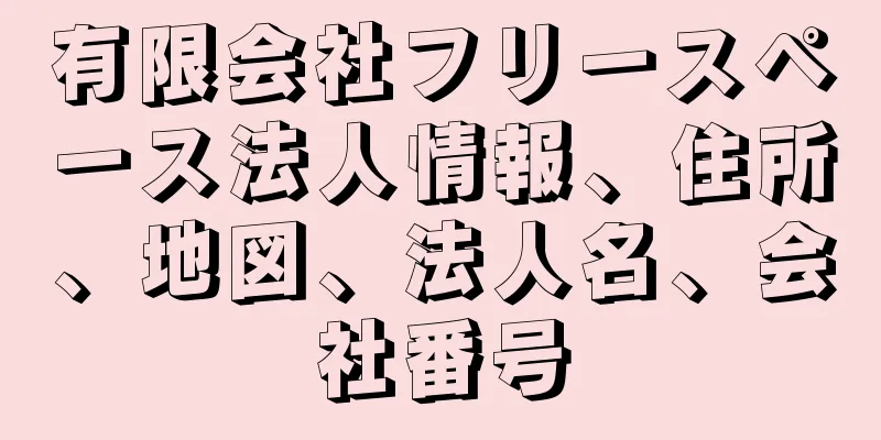 有限会社フリースペース法人情報、住所、地図、法人名、会社番号