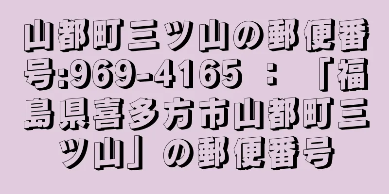 山都町三ツ山の郵便番号:969-4165 ： 「福島県喜多方市山都町三ツ山」の郵便番号