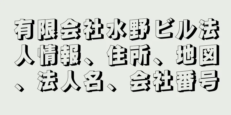有限会社水野ビル法人情報、住所、地図、法人名、会社番号