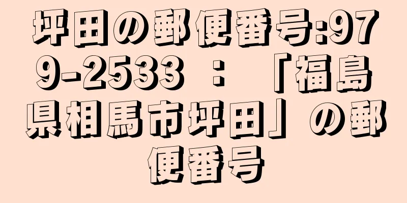 坪田の郵便番号:979-2533 ： 「福島県相馬市坪田」の郵便番号