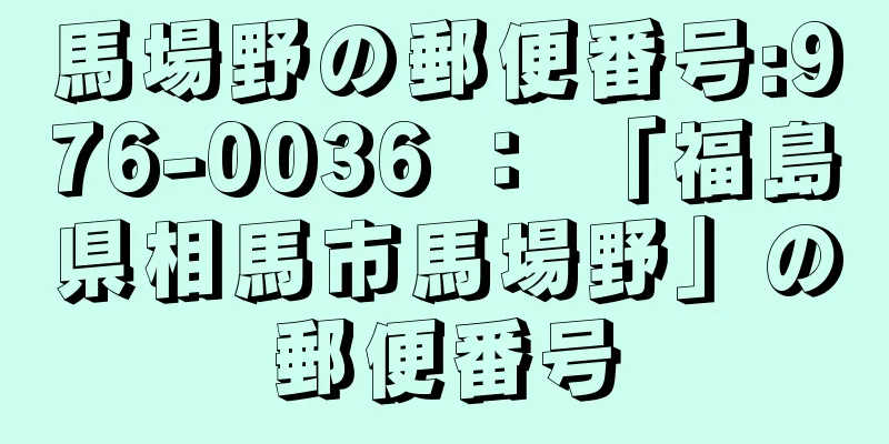 馬場野の郵便番号:976-0036 ： 「福島県相馬市馬場野」の郵便番号