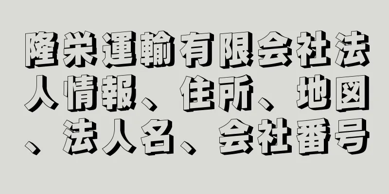 隆栄運輸有限会社法人情報、住所、地図、法人名、会社番号