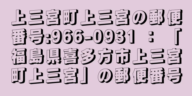 上三宮町上三宮の郵便番号:966-0931 ： 「福島県喜多方市上三宮町上三宮」の郵便番号
