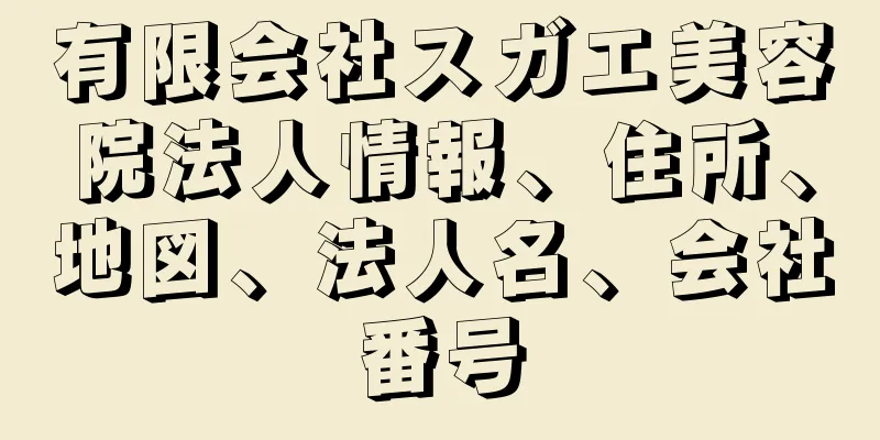 有限会社スガエ美容院法人情報、住所、地図、法人名、会社番号