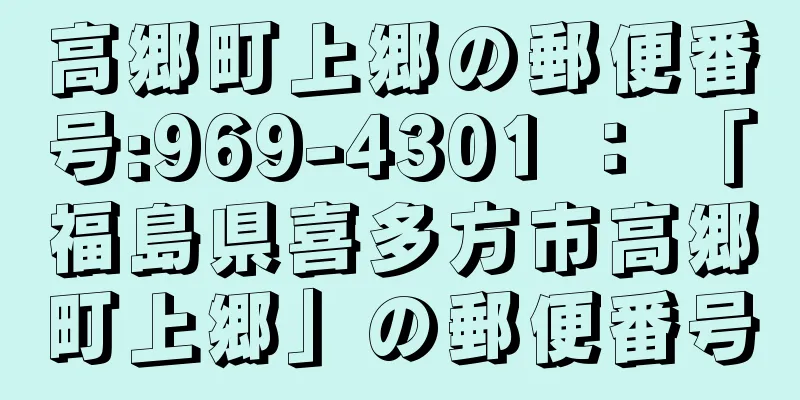 高郷町上郷の郵便番号:969-4301 ： 「福島県喜多方市高郷町上郷」の郵便番号