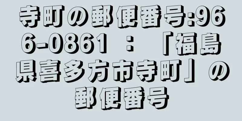 寺町の郵便番号:966-0861 ： 「福島県喜多方市寺町」の郵便番号