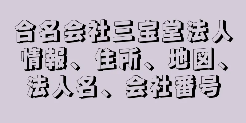合名会社三宝堂法人情報、住所、地図、法人名、会社番号