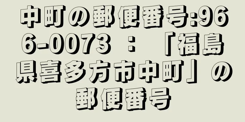 中町の郵便番号:966-0073 ： 「福島県喜多方市中町」の郵便番号