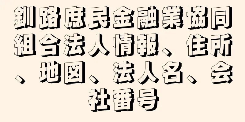 釧路庶民金融業協同組合法人情報、住所、地図、法人名、会社番号