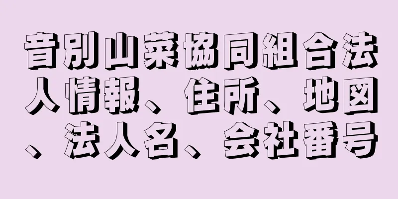 音別山菜協同組合法人情報、住所、地図、法人名、会社番号