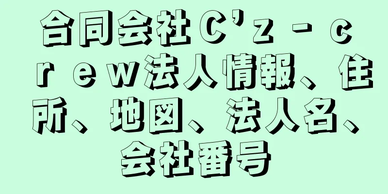 合同会社Ｃ’ｚ‐ｃｒｅｗ法人情報、住所、地図、法人名、会社番号