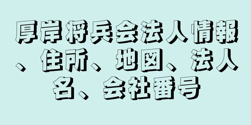 厚岸将兵会法人情報、住所、地図、法人名、会社番号