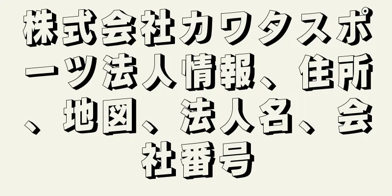 株式会社カワタスポーツ法人情報、住所、地図、法人名、会社番号