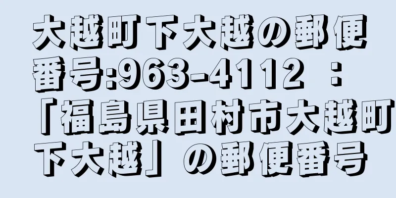 大越町下大越の郵便番号:963-4112 ： 「福島県田村市大越町下大越」の郵便番号