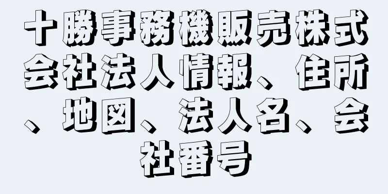 十勝事務機販売株式会社法人情報、住所、地図、法人名、会社番号