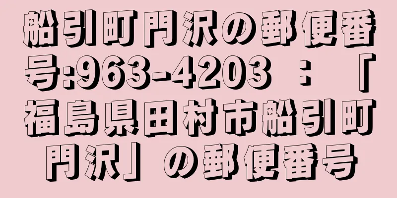 船引町門沢の郵便番号:963-4203 ： 「福島県田村市船引町門沢」の郵便番号