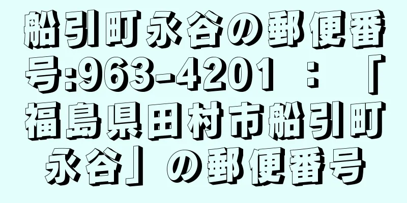 船引町永谷の郵便番号:963-4201 ： 「福島県田村市船引町永谷」の郵便番号