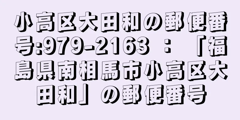 小高区大田和の郵便番号:979-2163 ： 「福島県南相馬市小高区大田和」の郵便番号