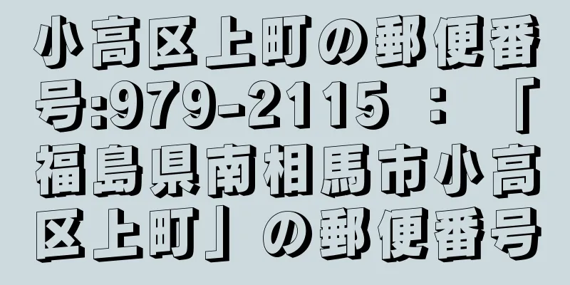 小高区上町の郵便番号:979-2115 ： 「福島県南相馬市小高区上町」の郵便番号