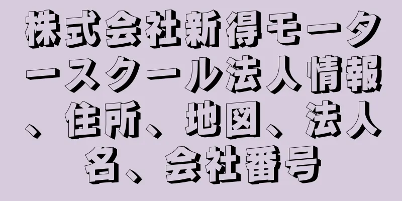 株式会社新得モータースクール法人情報、住所、地図、法人名、会社番号