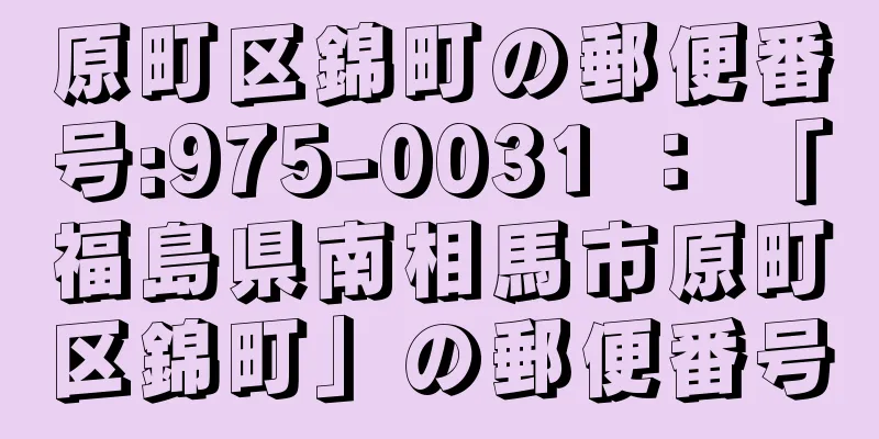 原町区錦町の郵便番号:975-0031 ： 「福島県南相馬市原町区錦町」の郵便番号