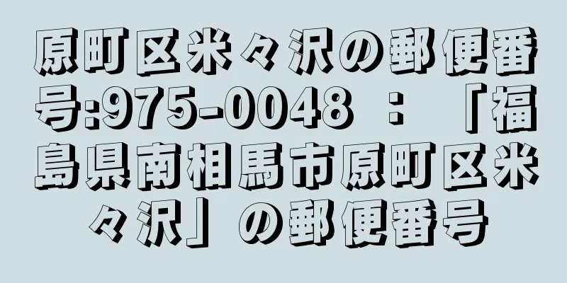 原町区米々沢の郵便番号:975-0048 ： 「福島県南相馬市原町区米々沢」の郵便番号