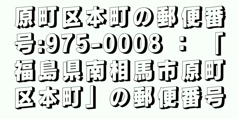 原町区本町の郵便番号:975-0008 ： 「福島県南相馬市原町区本町」の郵便番号