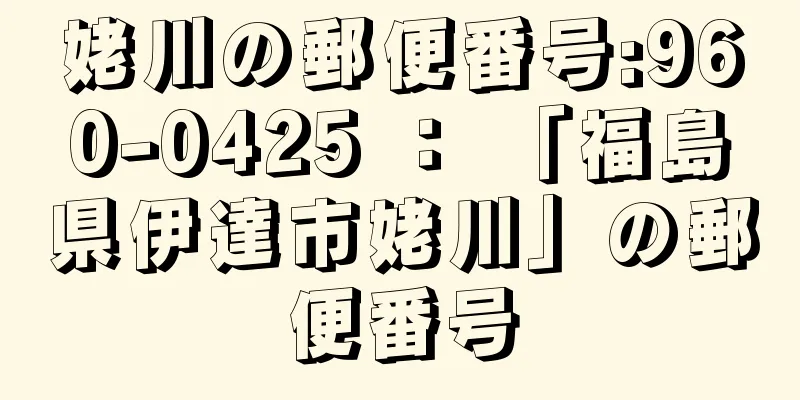 姥川の郵便番号:960-0425 ： 「福島県伊達市姥川」の郵便番号