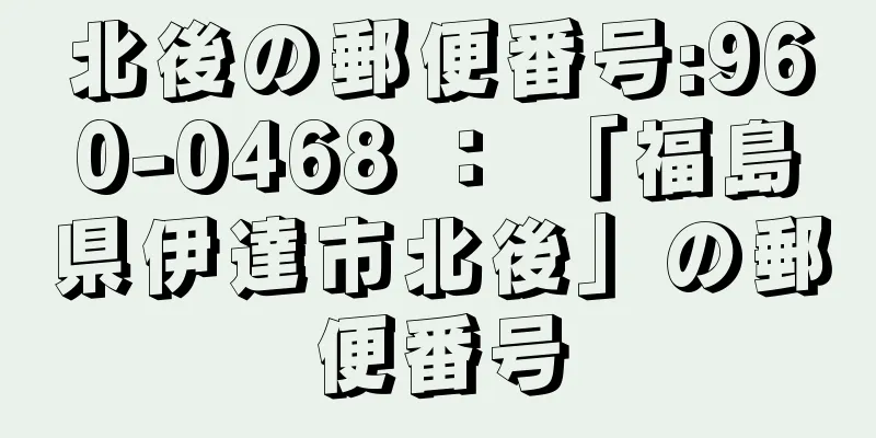 北後の郵便番号:960-0468 ： 「福島県伊達市北後」の郵便番号