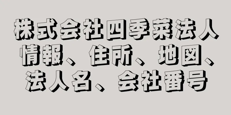 株式会社四季菜法人情報、住所、地図、法人名、会社番号