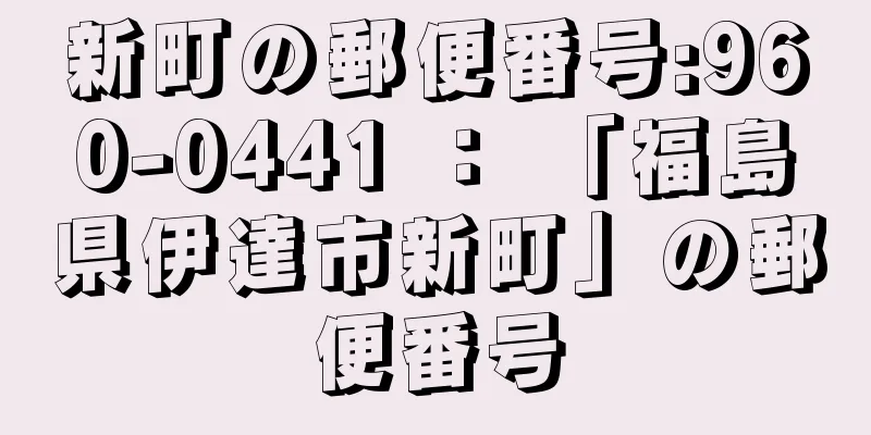 新町の郵便番号:960-0441 ： 「福島県伊達市新町」の郵便番号