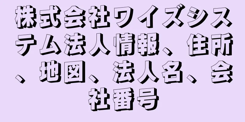 株式会社ワイズシステム法人情報、住所、地図、法人名、会社番号